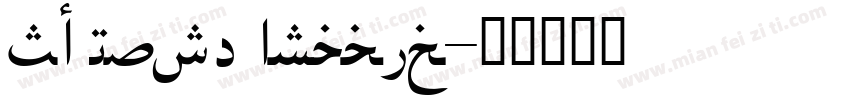 SC Mute Arabic字体转换